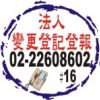 法人變更登記
